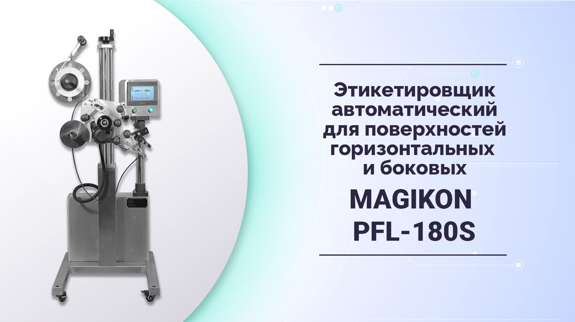 Этикетировщик автоматический для плоских горизонтальных и боковых поверхностей PFL-180S смотреть онлайн