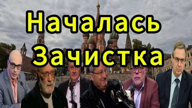 Началась Зачистка
