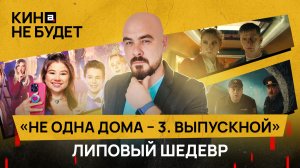 «Не одна дома – 3. Выпускной» | Липовый шедевр | «Кина не будет»