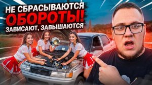 НЕ СБРАСЫВАЮТСЯ ОБОРОТЫ, ЗАВИСАЮТ, ЗАВЫШАЮТСЯ, НЕ НАБИРАЕТ СКОРОСТЬ, ТРОИТ, ПОДСОС ВОЗДУХА ВАЗ 2110