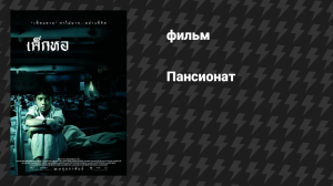 Пансионат (фильм, 2006)