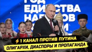 Иванов ПАВЕЛ. ⚡️ТАКОЙ ПОДСТАВЫ ПУТИН НЕ ОЖИДАЛ! ПУТИН, ГОД ЕЛИНСТВА НАРОДОВ И ДИАСПОРЫ