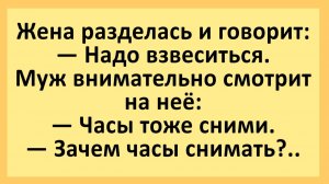 Жена разделась и говорит: Надо взвеситься... | Анекдоты смешные | Юмор