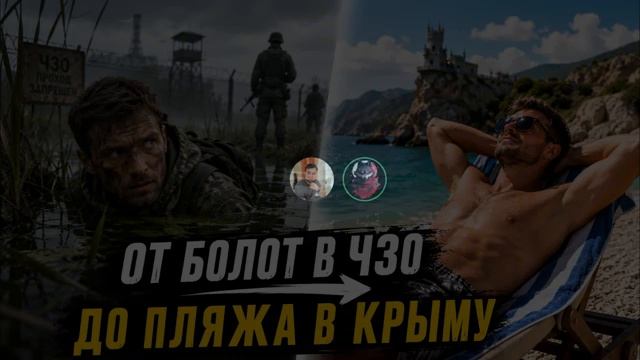 От болот в ЧЗО до пляжа в Крыму.Не забывайте нажать лайк и ракету. Подпишись! смотреть онлайн