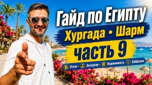Гайд по Египту 2026 — часть 9 отели Хургады и Шарма, визы, Луксор и недвижимость