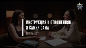 Инструкция к отношениям. Я сам/Я сама. Выпуск 1