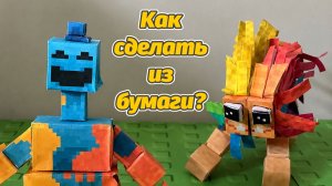 Фигурки Poppy Playtime из бумаги? Печатай и клей сам! от Pepsiii и Buggy Huggy (русский дубляж)
