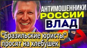 ВЛАД АНТИМОШЕННИК / НЕ ДОТЯНУЛИ ДО ГОНОРАРА / МОШЕННИКИ ЗВОНЯТ ПО ТЕЛЕФОНУ