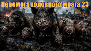 Премога Головного Мозга 23