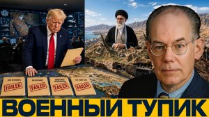 Почему Иран не сдаётся; пределы американской военной силы - Джон Миршаймер