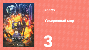 Ускоренный мир 3 серия (аниме-сериал, 2012)