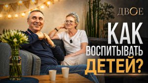 Как воспитывать детей и не сломать их? | ДВОЕ. Выпуск 5