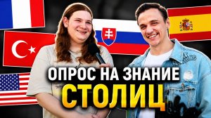 УГАДАЙ СТОЛИЦУ и ПОЛУЧИ ДЕНЬГИ / Проверка Знаний Прохожих по Географии