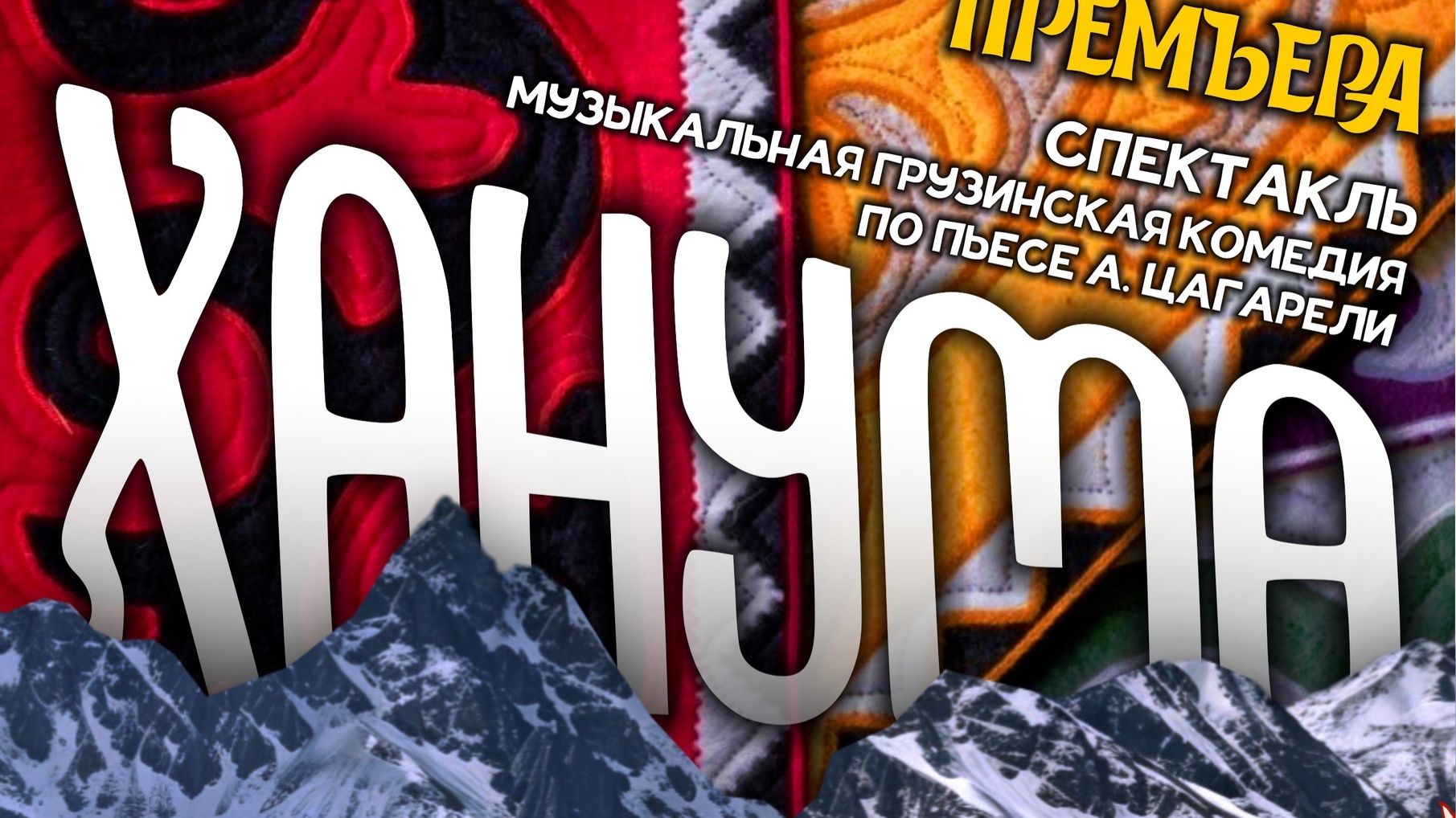 Спектакль "Ханума" комедия по пьесе А. А. Цагарели. Режиссер - Корнаков.А-Ж.В смотреть онлайн