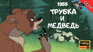 ТРУБКА И МЕДВЕДЬ - Трейлер мультфильма