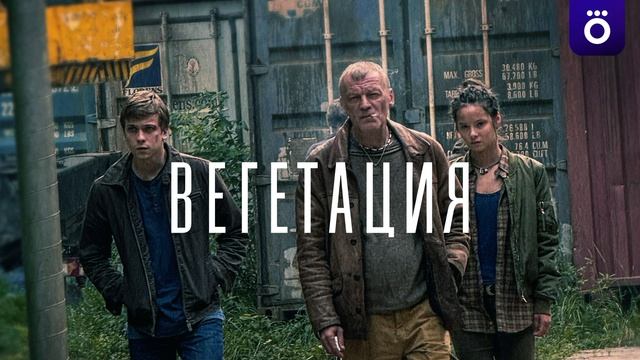 Вегетация (2026) 1,2,3,4,5,6,7,8 серия обзор сериала смотреть онлайн