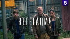 Вегетация (2026) 1,2,3,4,5,6,7,8 серия обзор сериала