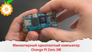 Миниатюрный одноплатный компьютер Orange pi zero 3W.