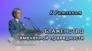 Блаженство вмененной праведности_«Сонрак - Святая радость«_ епископ Ким Сонг Хён