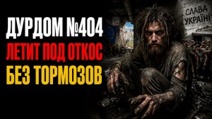 «Мечтали о Европе? Получите!»: Как Украина превращается в филиал ада, о котором молила для других