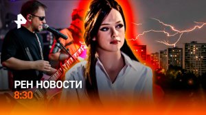 Ватный кризис / Расследование ФИФА / Доступный люкс / РЕН Новости 8:30, 21.07.26