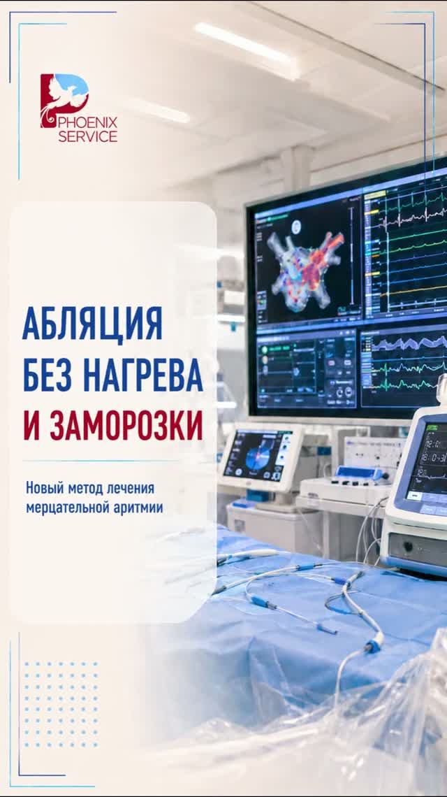 Абляция при мерцательной аритмии без нагрева и заморозки