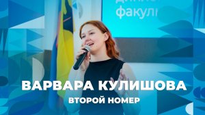 Варвара Кулишова – второй творческий номер ЯрГУ