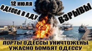 (NEMO)ОДЕССУ БОМБЯТ❗️ПОРТ УНИЧТОЖЕН❗️ВСЕ В ОГНЕ И ДЫМУ❗️