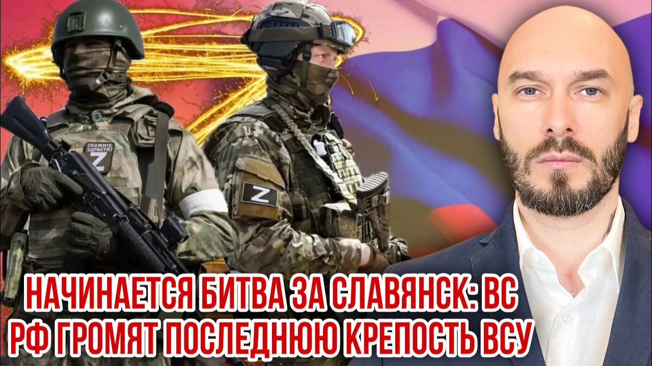 Начинается битва за Славянск: ВС РФ громят последнюю крепость ВСУ. Николай Лили смотреть онлайн