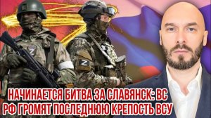 Начинается битва за Славянск: ВС РФ громят последнюю крепость ВСУ. Николай Лили