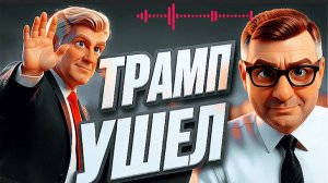 МОСИЙ:ТРАМП УШЁЛ ИЗ ИГРЫ?ИЛИ БЛЕФУЕТ.. КИЕВ ОСТАЛСЯ ОДИН. ВПЕРЕДИ ЗИМА И ТЯЖЕЛЕЙШИЕ РАЗРУШЕНИЯ ВСЕГО