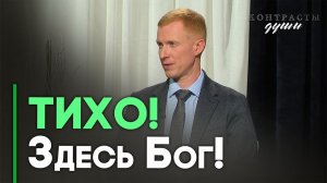 Благословение Божьего присутствия | Контрасты души