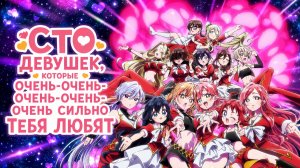 Сто девушек которые очень очень очень сильно тебя любят - 3 сезон 2 серия