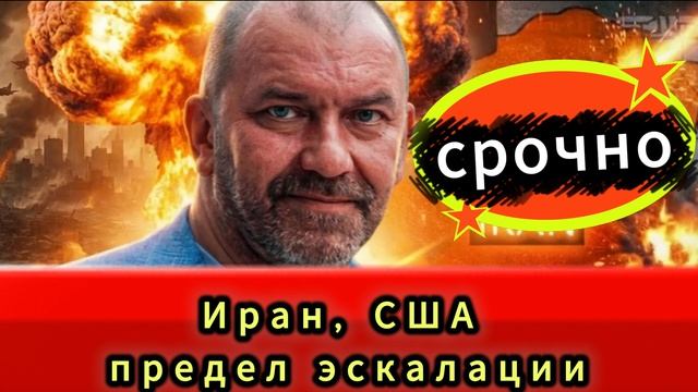 Иран, США предел эскалации