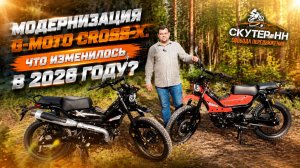 Модернизация мопеда G-moto Cross-X. Что изменилось в 2026 году?