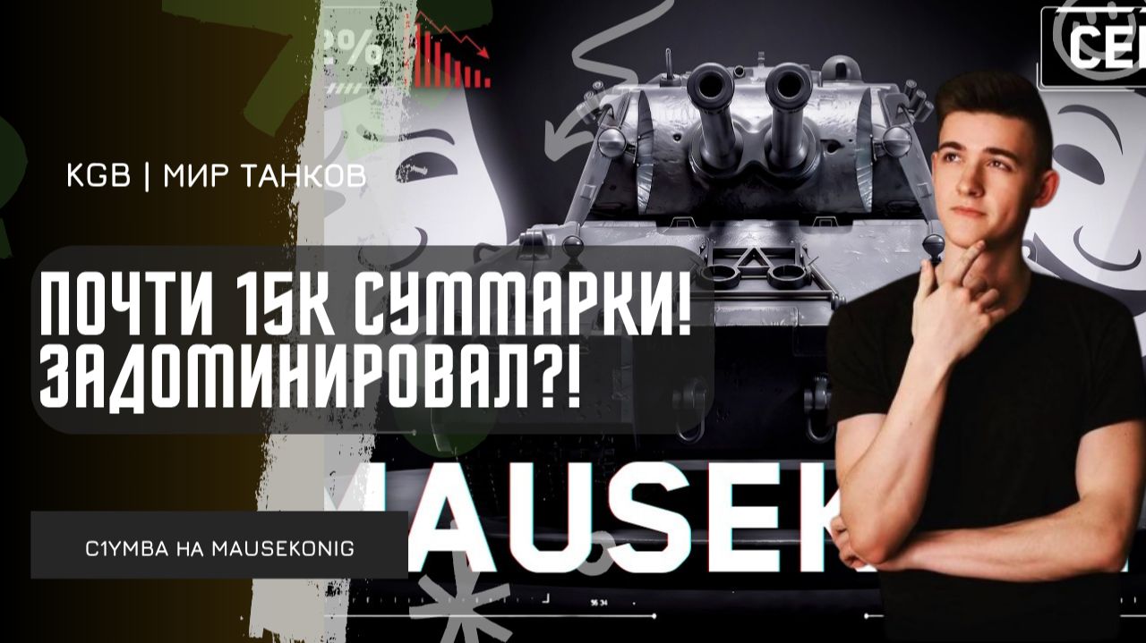 C1yMba ● ПОЧТИ 15К СУММАРКИ! ЗАДОМИНИРОВАЛ НА MAUSEKONIG НА ПРОХОРОВКЕ! смотреть онлайн