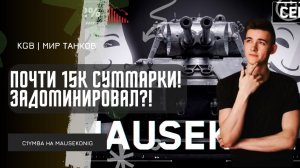 C1yMba ● ПОЧТИ 15К СУММАРКИ! ЗАДОМИНИРОВАЛ НА MAUSEKONIG НА ПРОХОРОВКЕ!