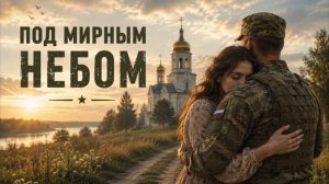 Песни СВО - Под мирным небом