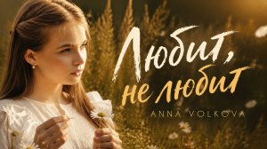ANNA VOLKOVA — «Любит, не любит» (Official Video)