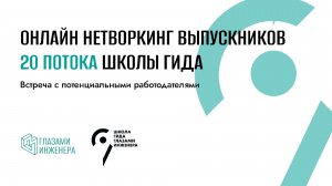 Нетворкинг выпускников 20 потока Школы Гида.