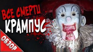 [Ravazu] - #ВСЕСМЕРТИ: Крампус (2015) ОБЗОР