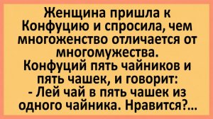 Женщина пришла к Конфуцию и спросила... | Анекдоты смешные | Юмор