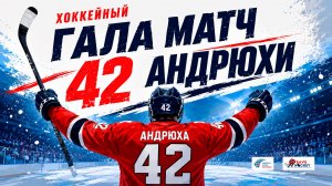 Хоккейный гала-матч 42 Андрюхи