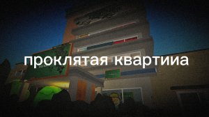 проклятая квартира хоррор