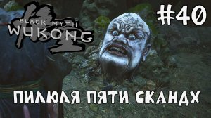 Пилюля пяти скандх / Black Myth Wukong / Прохождение / Gameplay / #40