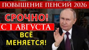 Список Повышения Пенсий с 1 Августа 2026 г