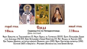 22.07.2026. Божественная Литургия. Среда. Седмица 8-я по Пятидесятнице.