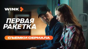 Как это было | Первая ракетка (2026) Wink | Данила Козловский, Полина Гухман