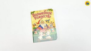 ВОЛШЕБНОЕ РОЖДЕСТВО