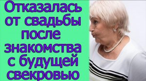 Отказалась от свадьбы после знакомства с будущей свекровью
